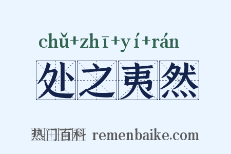 处之夷然是什么意思的图片
